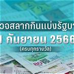 ตรวจหวย1กันยายน2566